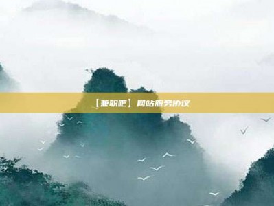 湖北【兼职吧】网站服务协议